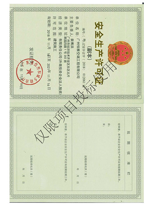 和记官网工程-安全生产许可证书