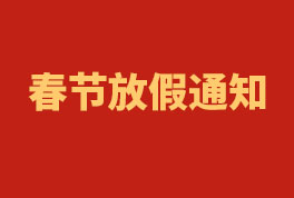 2023年和记官网工程春节放假通知
