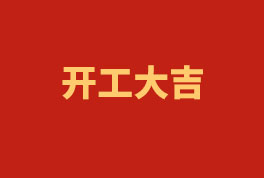 踏上新征程，，，，，奋楫再出发！——2023开工大吉