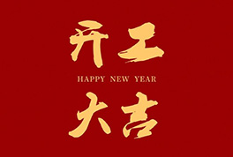 开工大吉，，，，，，2024新征程启航